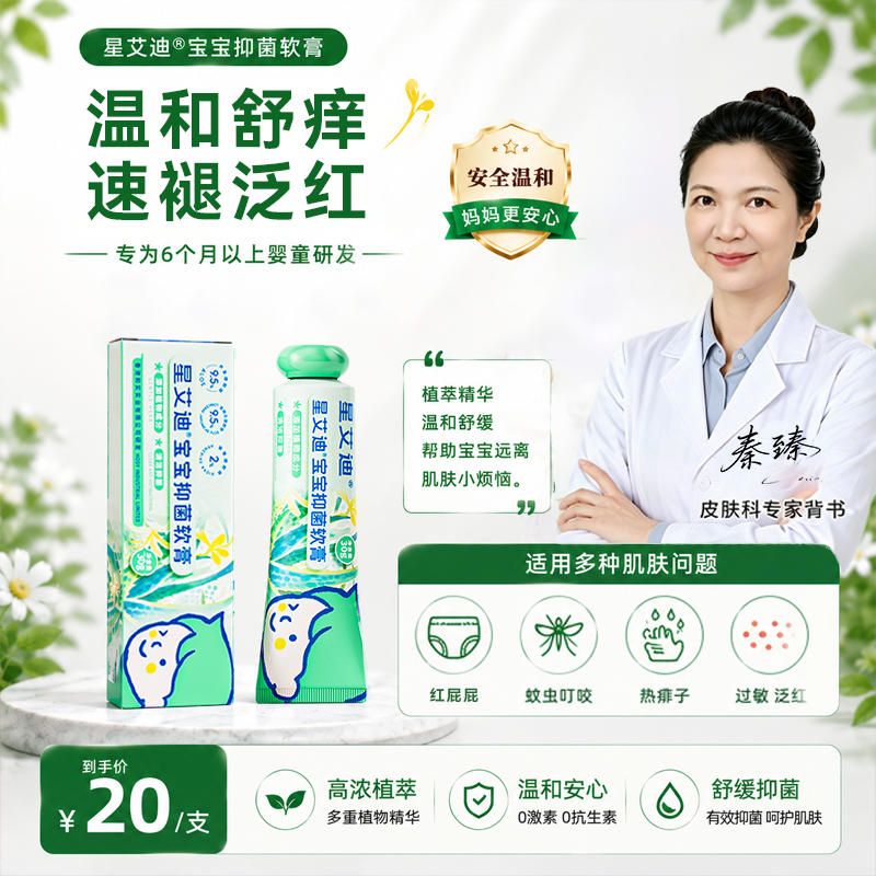 星艾迪宝宝抑菌膏儿童婴儿专用干性消疹湿痒止叮包痱子无激素正品
