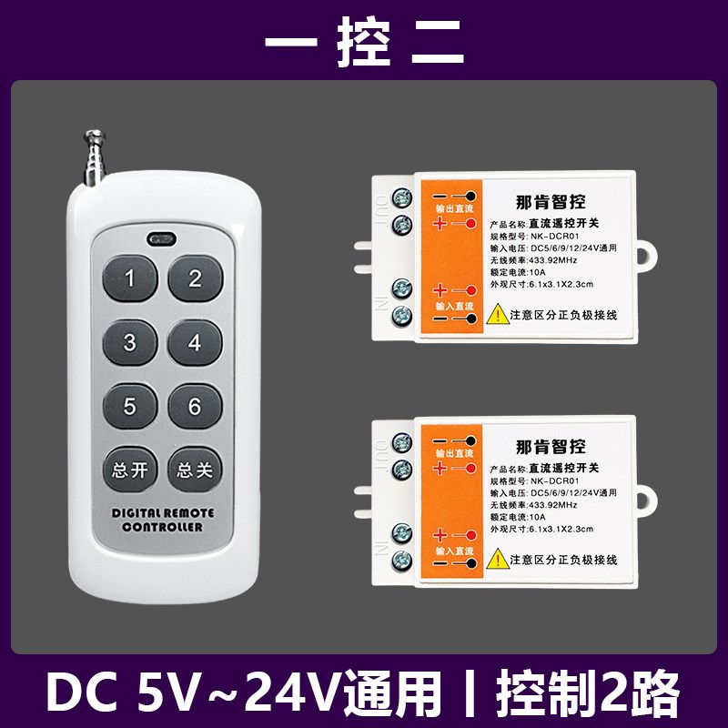 直流无线遥控开关5V9V1t2V24V低压灯带电磁阀蓄电瓶电源多路控热