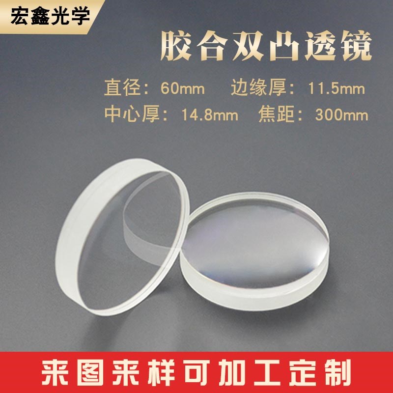 胶合双凸透镜60mmf300mm观鸟镜高清镜片 消色差透W镜 光学凸热
