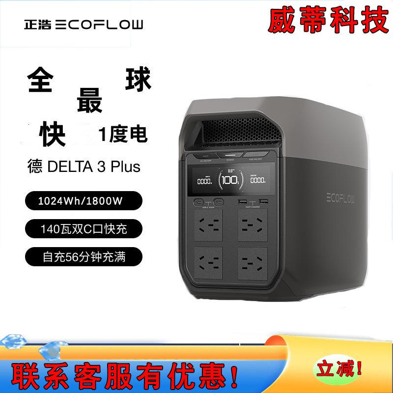 ECOFLOW户外电源德 Plus快充移动电源220V 1800W大功率 全新