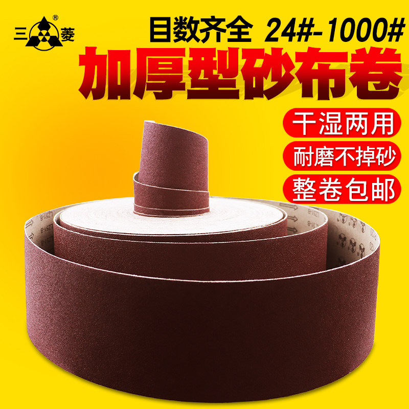 三菱牌砂纸打磨砂带砂布手撕砂布卷砂带卷木工家具金属墙面粗纱布