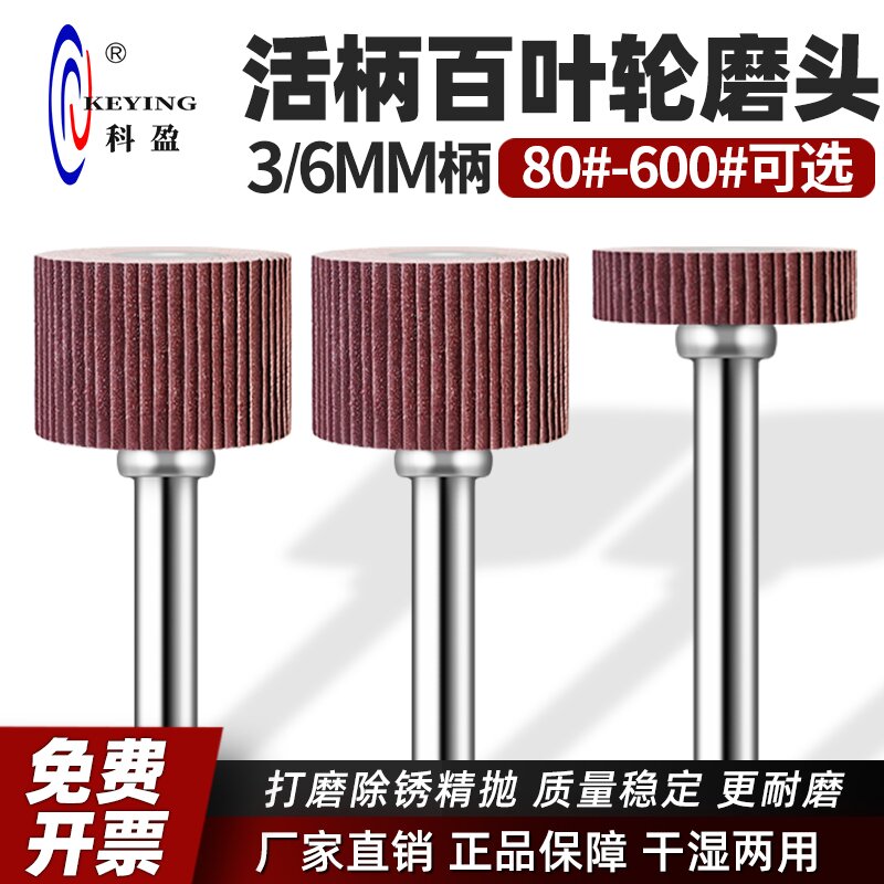 科盈活柄百叶轮3/6mm打磨抛光图片