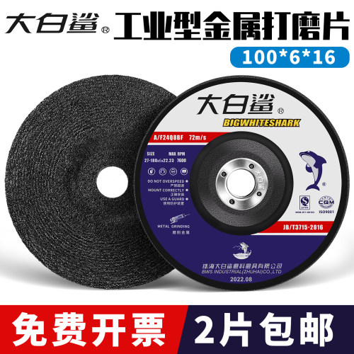 大白鲨100角磨机金属打磨抛光片