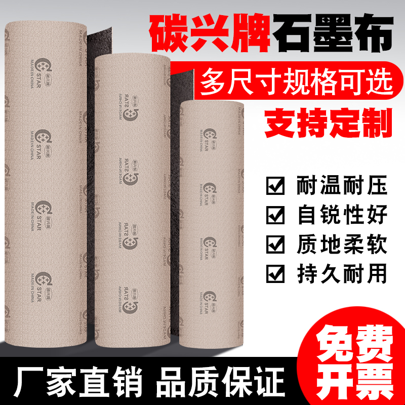 碳星牌石墨布砂光机砂带机石墨垫海绵垫润滑耐磨石磨布耐高温隔热