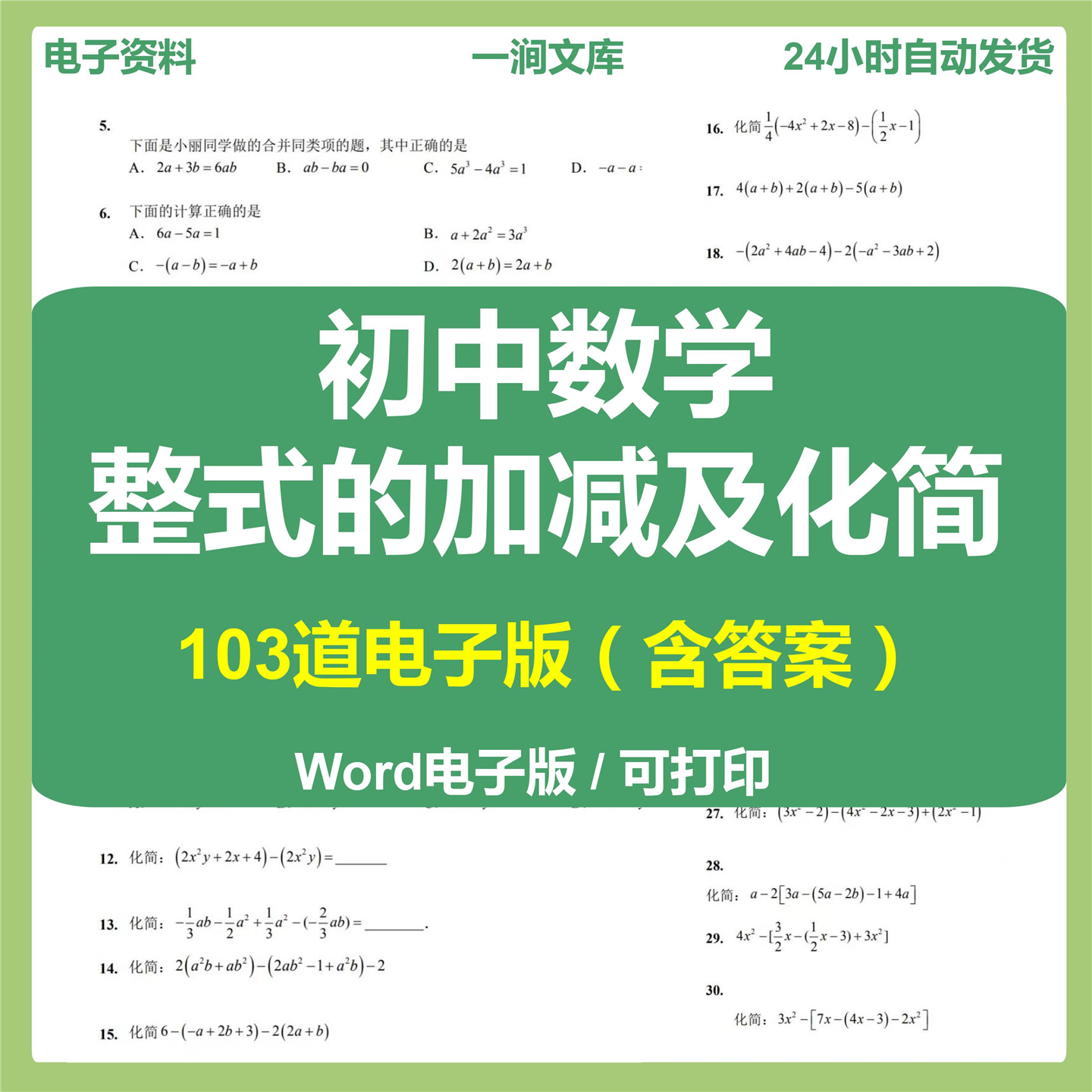 初中七年级数学整式的加减运算化简求值计算题初中数学电子版资料