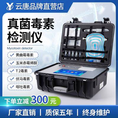 真菌毒素检测仪便携式谷物玉米呕吐毒素测定仪黄曲霉毒素速测仪器