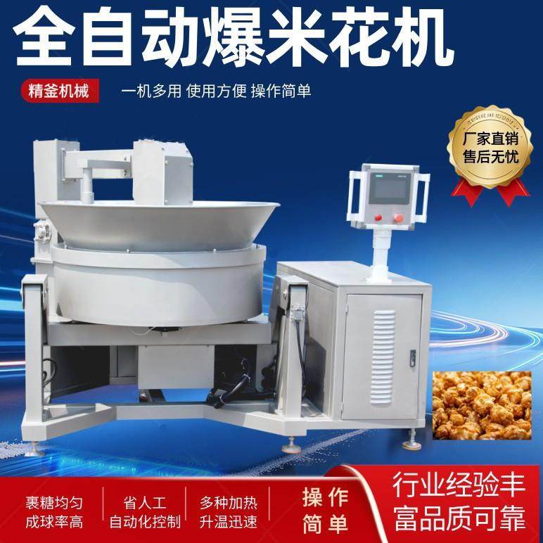 全自动蛋炒饭搅拌炒锅炒球形爆米花机设备电磁加热式炒菜一体机