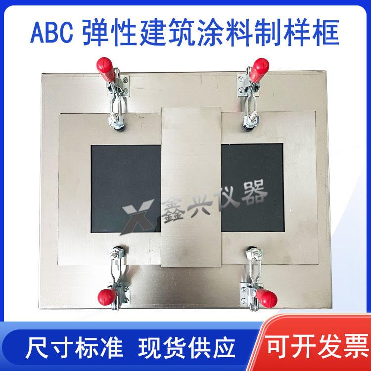 ABC弹性建筑涂料制样框涂膜模具JGT172不锈钢模框涂膜模具