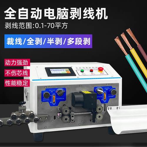 全自动电脑剥线机裁剪下线机BV/BVR护套电缆线内外一体剥皮机设备