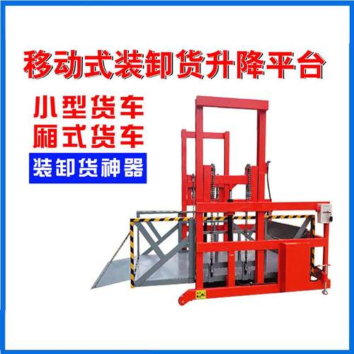 供应移动式装卸货平台电动液压式装车升降机集装箱货物提升机