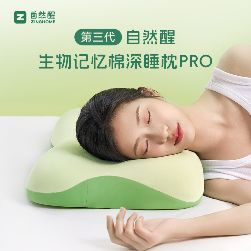 自然醒生物记忆棉深睡枕PRO护颈预防颈椎助眠枕头芯成人一只礼盒