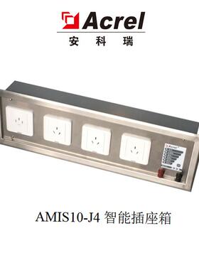AMIS10智能插座箱AMIS10-J4隔离电源柜绝缘监测装置配套使