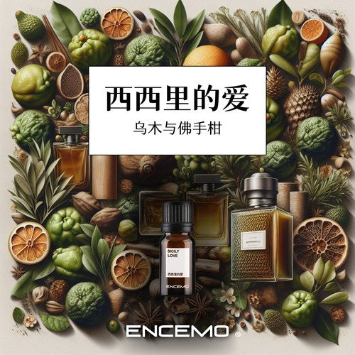 ENCEMO西西里的爱香薰精油