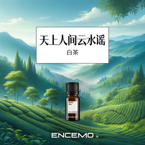 ENCEMO天上人间云水谣香薰精油