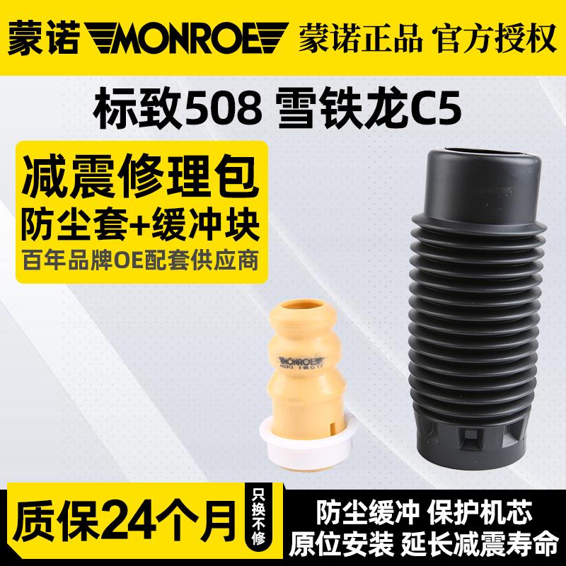 蒙诺适配标致508雪铁龙C5 C6前减震器避震器防尘套缓冲块橡胶垫