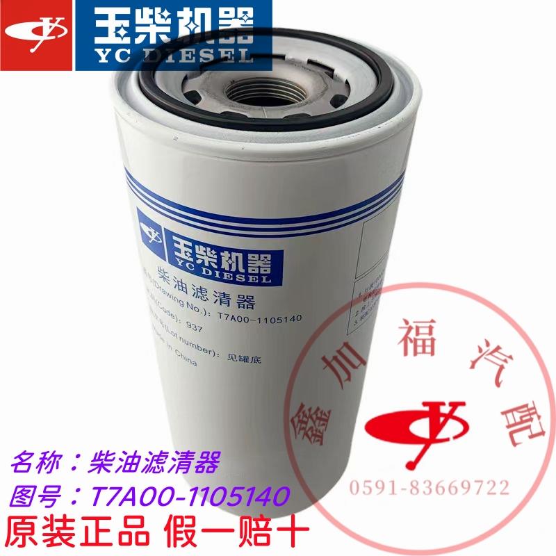 玉柴原厂YC6TD发动机T7A00-1105140船电发电机组专用柴油滤清器