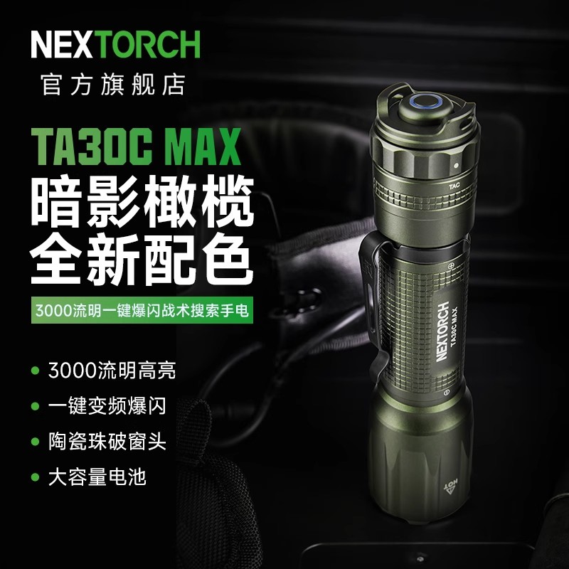 纳丽德绿色版TA30C MAX专业战术手电筒防身勤务高亮强光一键爆闪