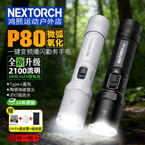 2026年纳丽德P80微弧限量强光充电手电