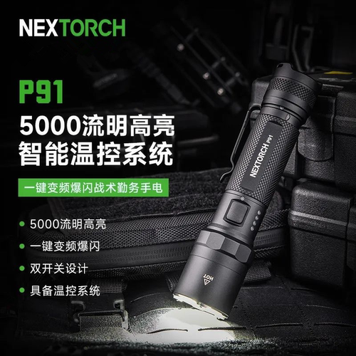 纳丽德P91战术手电筒5000流明