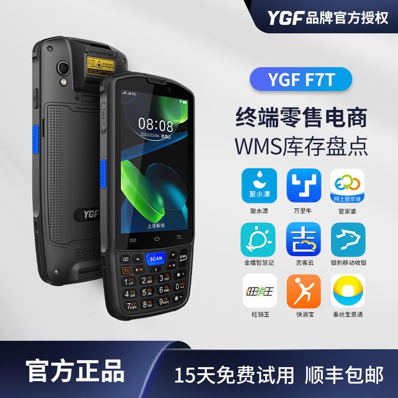 YGF数据采集器管家婆聚水潭物流仓储出入库专用盘点机手持终端PDA