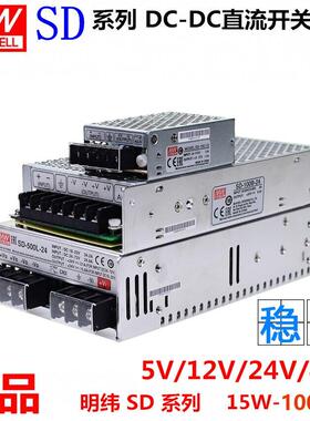明纬直流转直流开关电源SD-100B-24V 5V12V DC-DC 15W50W150W500W