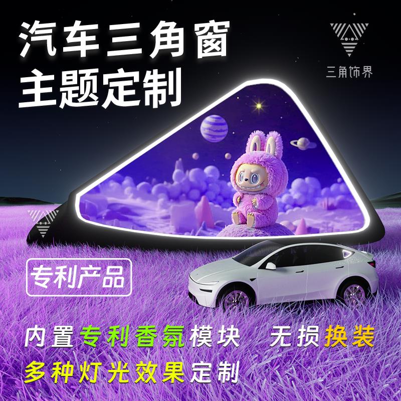 汽车三角窗改装发光摆件DIY定制车载气氛灯装饰小窗改造车载香薰