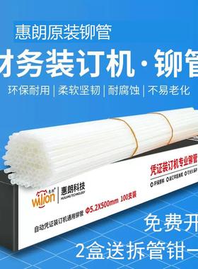 惠朗原装铆管4.8/5.2/6.0装订机尼龙管HL3000/50D/6800热熔胶管