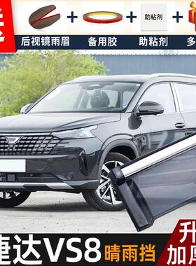 2026款捷达VS8晴雨挡改装配件遮雨板捷途vs8专用车窗雨眉档防雨条