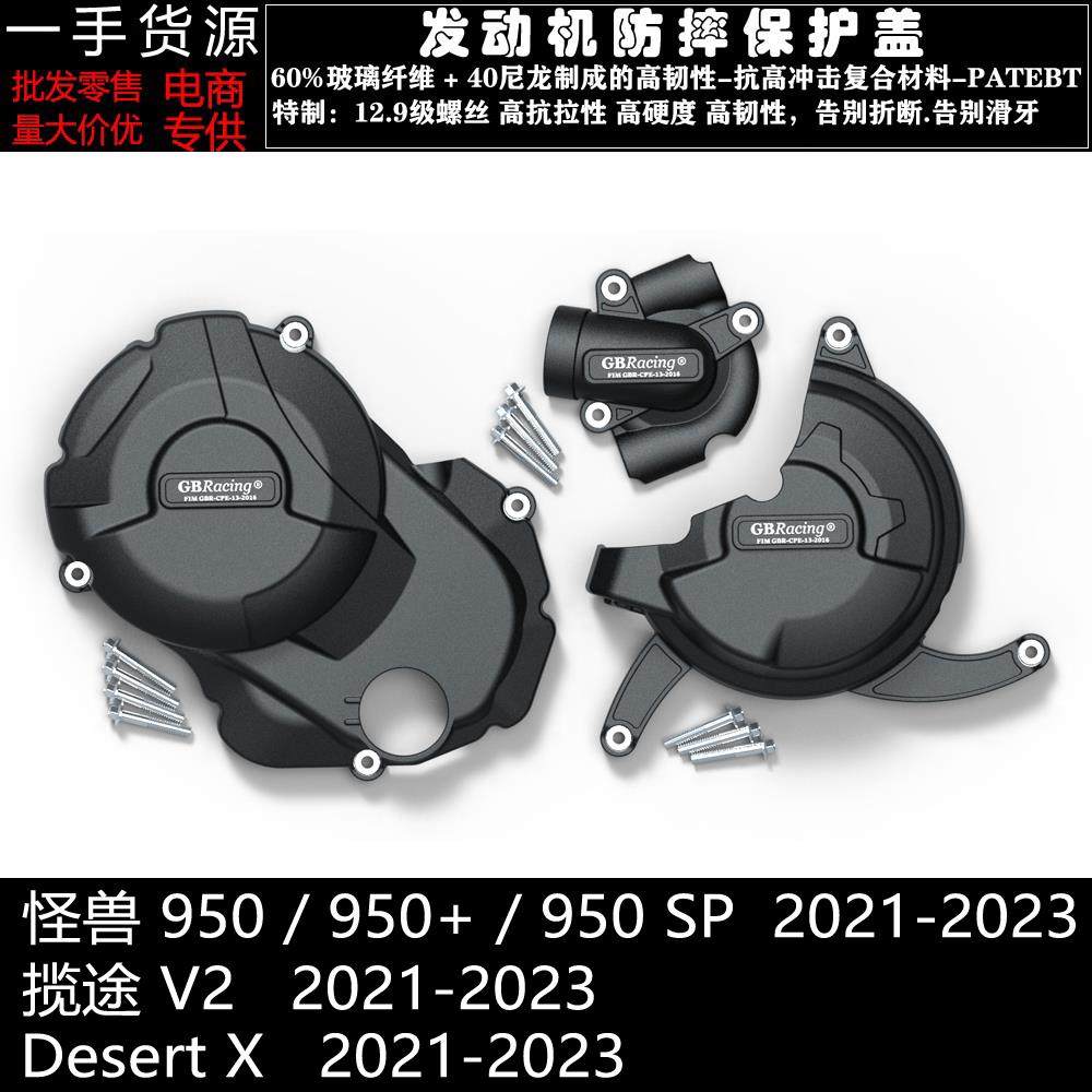 怪兽950 950+ 950SP 揽途V2 沙漠X 21-23 改装发动机防摔保护边盖