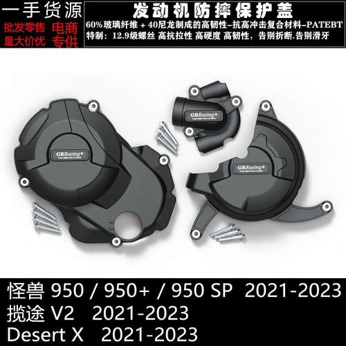 怪兽950 950+ 950SP 揽途V2 沙漠X 21-23 改装发动机防摔保护边盖