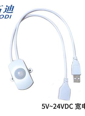 拓迪5V~24V人体感应开 关 LED灯USB感应悬浮窗感应气氛灯感应器