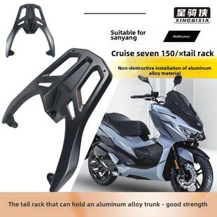 星旗峡三洋巡洋舰150X尾架摩托车铝合金尾箱托架巡洋舰150Gt后备