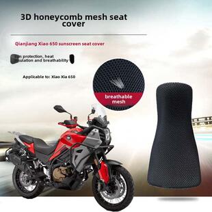 适用于钱江小650摩托车3D蜂窝网隔热改型座垫套