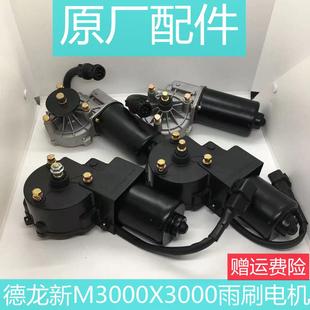 适用于陕汽德龙新M3000雨刷电机X3000雨刮电机L3000原厂配件