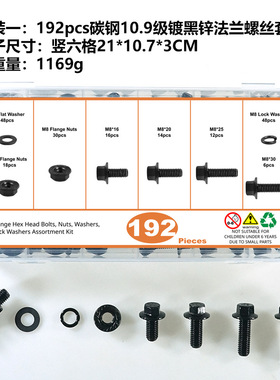 192pcs-260pcs碳钢10.9级镀黑锌法兰螺丝配平垫 弹垫法兰螺母套装