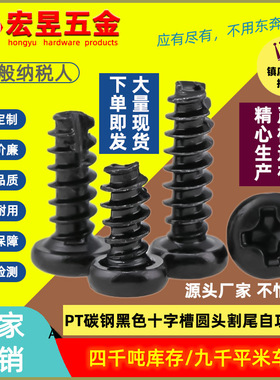 PT碳钢黑色十字槽圆头割尾自攻螺丝钉盘头铣尾螺丝M2|M2.5|M3|M4