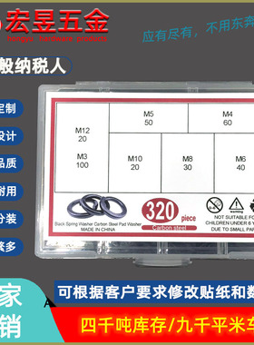 320pcs黑色碳钢弹簧垫圈套装M3M4M5M6M8M10M12盒装组合