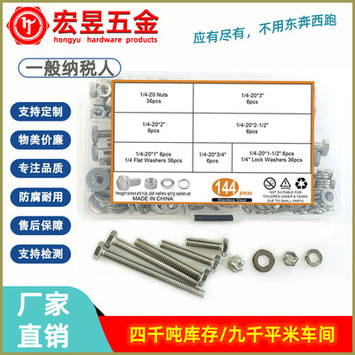 144pcs不锈钢304美制外六角螺丝1/4-20配平垫、弹垫、螺母套装
