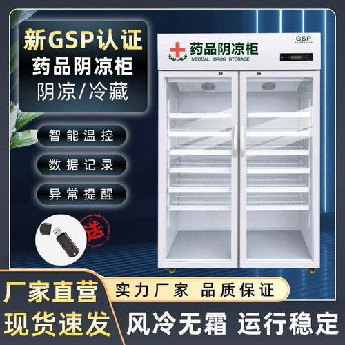 药品阴凉柜储藏柜保鲜冷藏柜智能温控单门双门药品恒温柜药品柜