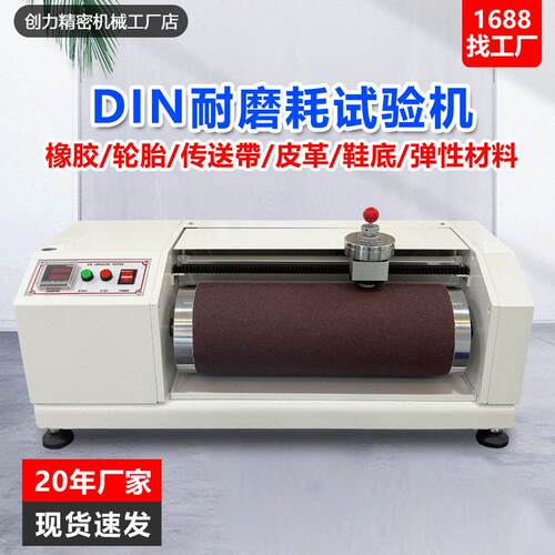 DIN耐磨试验机橡胶辊筒式磨耗试验机鞋底弹性材料耐磨性能测试仪