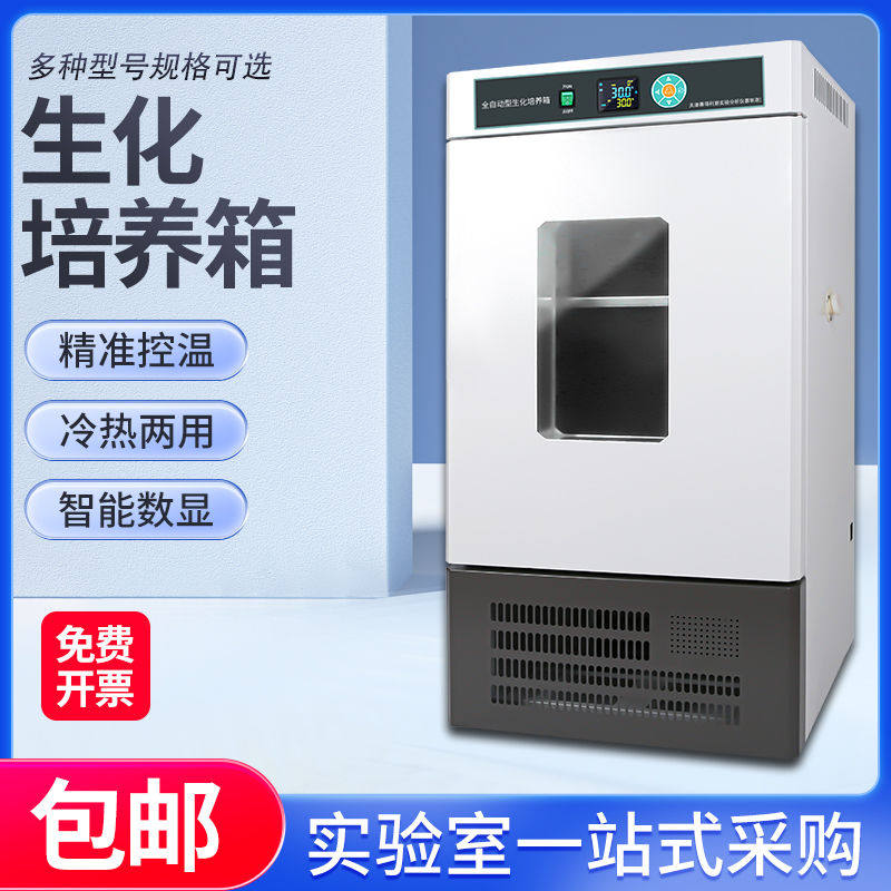 生化霉菌培养箱恒温恒湿试验箱微生物孵化药品发芽实验室用光照