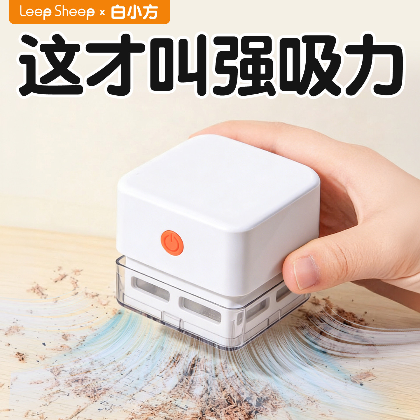 力力羊桌面吸尘器大吸力橡皮屑电动擦吸二合一铅笔屑小学生清洁小车儿