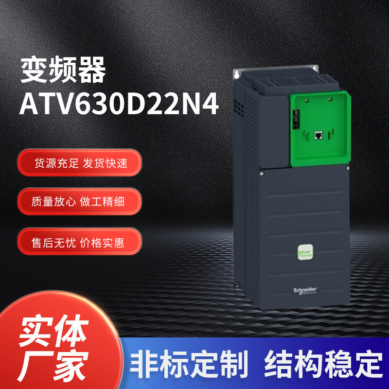 现货批发ATV630D22N4系列变频器 高性能通用型标准负载变频器