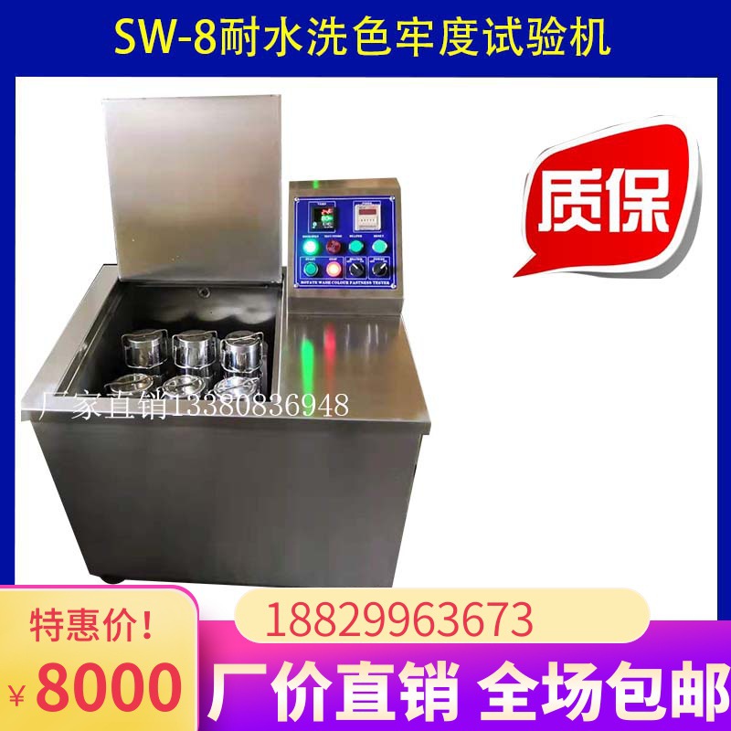促销SW-8型耐水洗色牢度试验机纺织品水洗色牢度仪整机304不锈钢