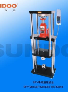 山度SPV-200K手动液压机台 推拉力计测试架 拉力计机架 测试机架