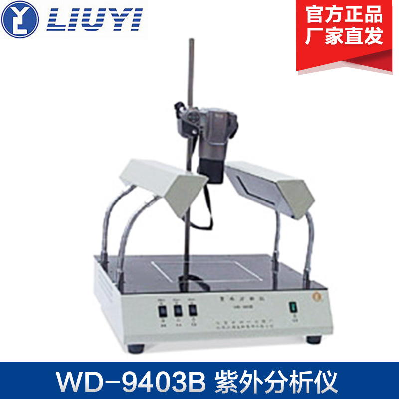北京六一WD-9403B 紫外分析仪 紫外仪