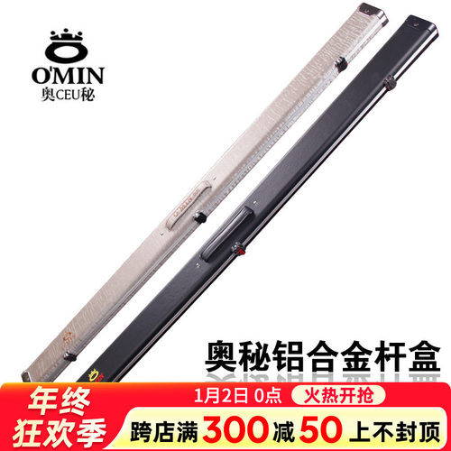 奥秘O'MIN3/4、通杆杆盒专用豪华铝合金斯诺克黑八台球杆杆盒