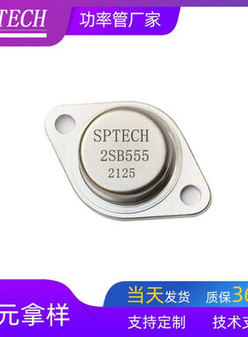 SPTECH 2SB555 2SD425 功率晶体管功放对管PNP NPN TO-3封装