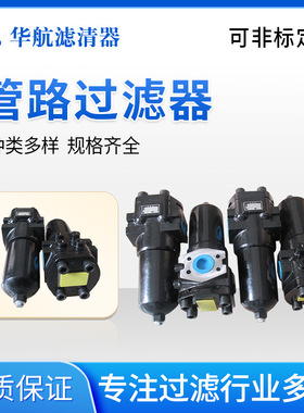 华航滤器供应压力管路过滤器 PLFA-H060*10液压过滤器 液压油过滤