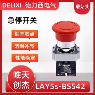 德力金属型急停复位式 Bs452蘑菇头红钮一常闭1NC 按钮开关LAY5s